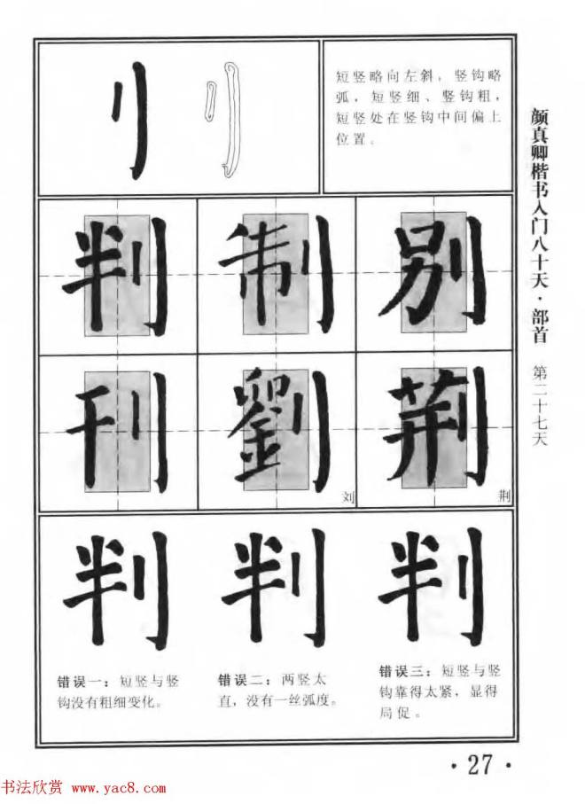 书法教程字帖《颜真卿楷书入门80天》楷书字帖