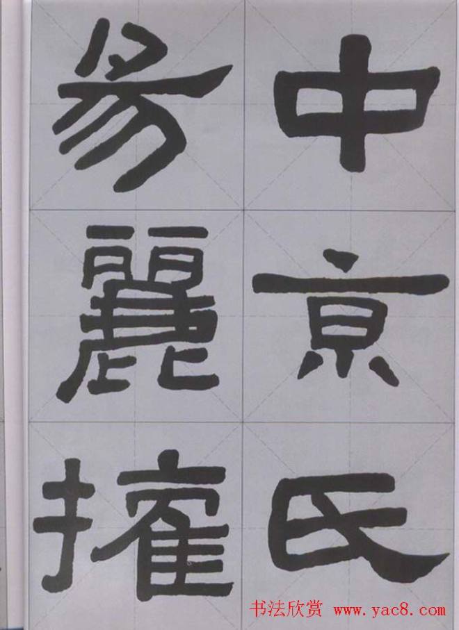 隶书字帖《汉·张迁碑》米字格版隶书字帖