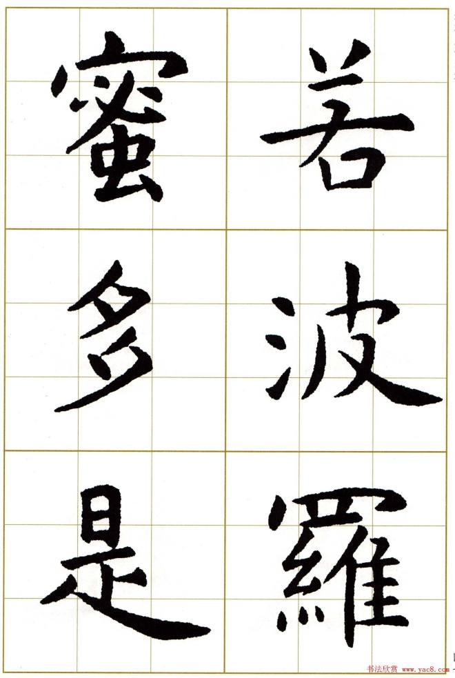 虞世南楷书集字心经字帖楷书字帖