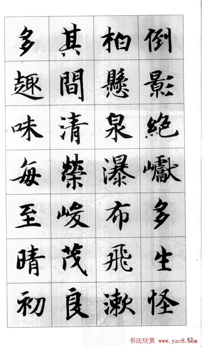 行书字帖《智永千字文集字古文》行书字帖