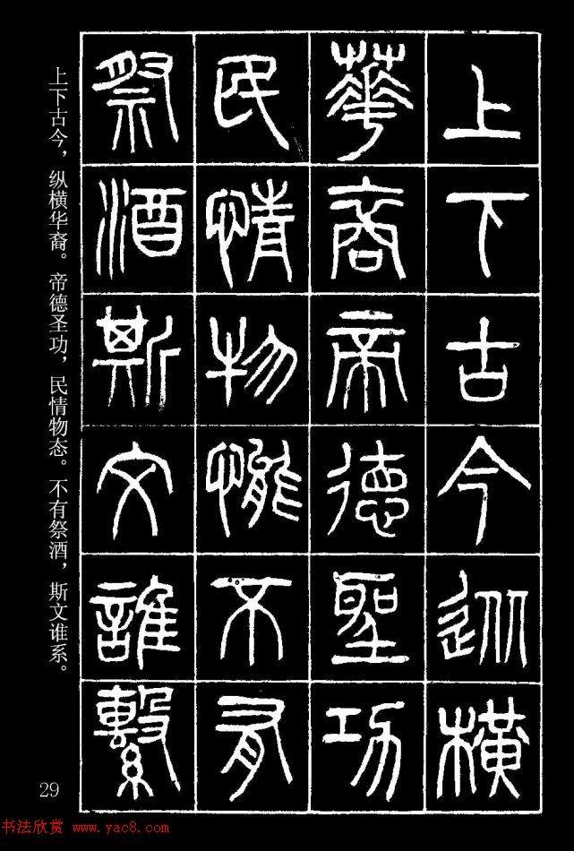 篆书字帖杨沂孙《在昔篇》篆书字帖