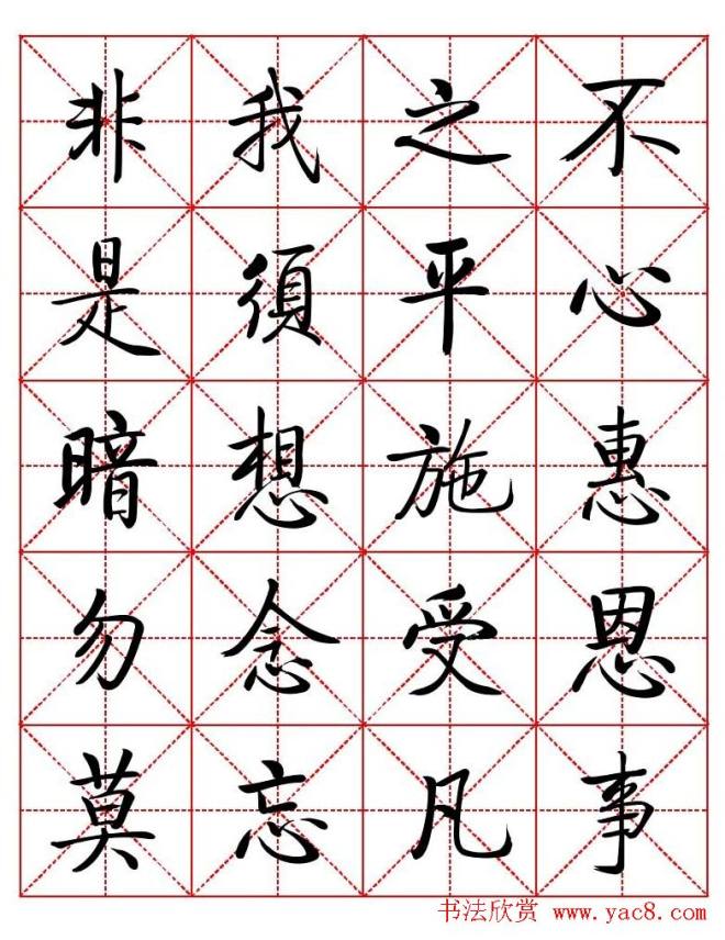 秦永龙方正启体行楷字模《朱子家训》楷书字帖