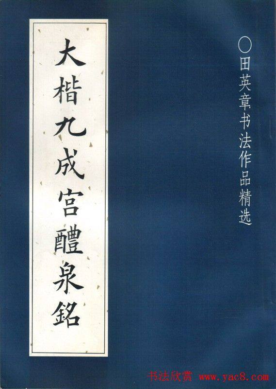 田英章楷书九成宫米字格大字版楷书字帖