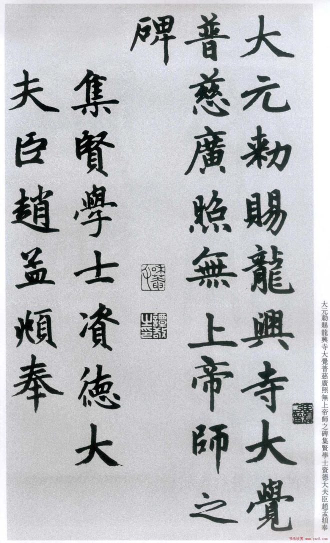 楷书字帖:赵孟頫放大楷书《胆巴碑》楷书字帖