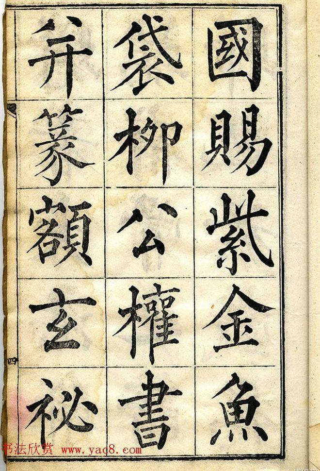 黄自元柳体字帖《黄敬与临柳公权玄秘塔》楷书字帖