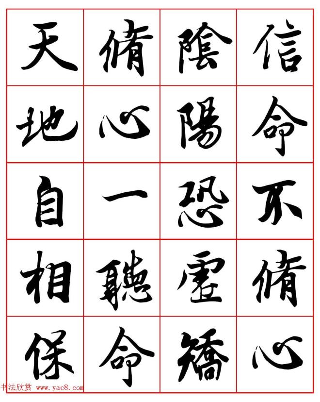 晰行楷书法集字帖《心命歌》两种行书字帖