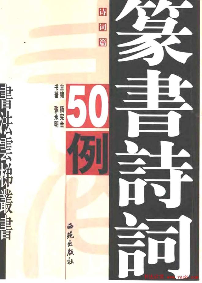 张永明篆书字帖《篆书诗词50例》篆书字帖