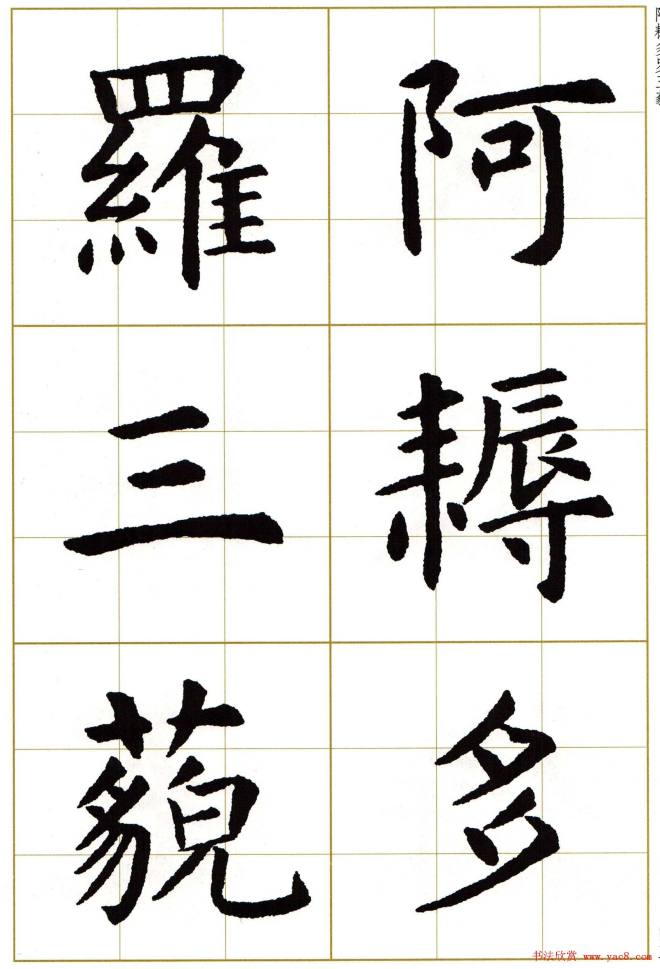 虞世南楷书集字心经字帖楷书字帖