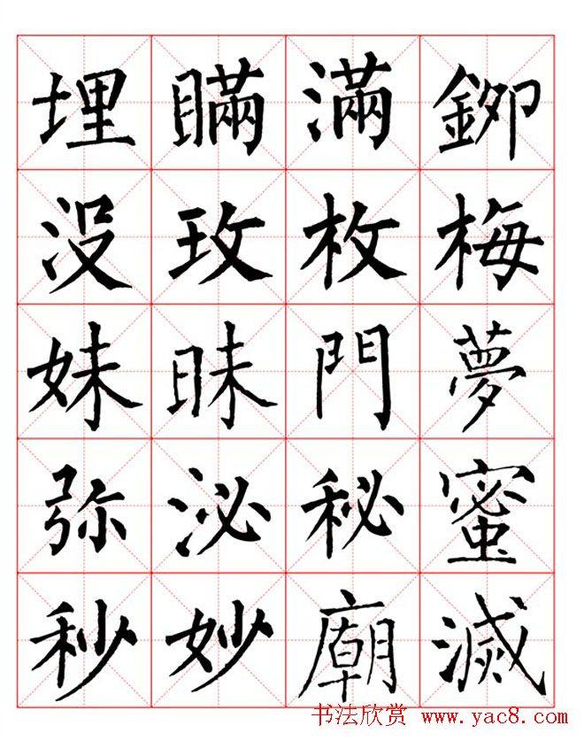 集柳公权楷书字体《柳体字帖米字格版》楷书字帖