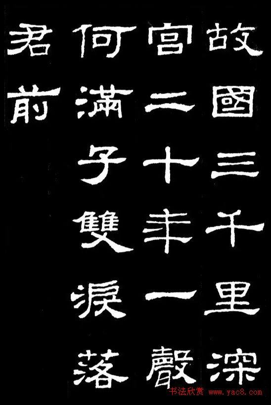 汉隶典范《史晨碑》集字古诗16首隶书字帖