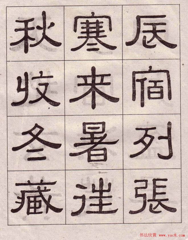 黄葆戉隶书千字文书法字帖隶书字帖