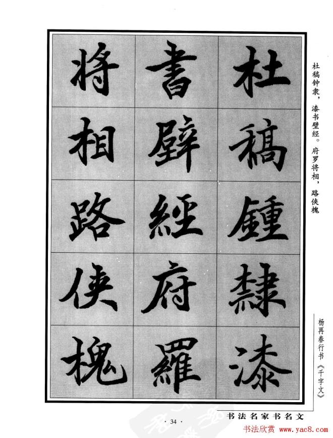 杨再春行书字帖《千字文》行书字帖