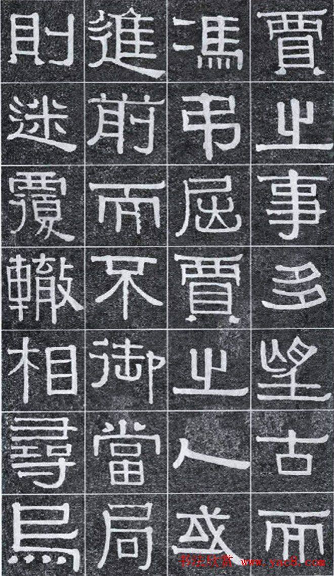 隶书字帖《伊秉绶书光孝寺虞仲翔祠碑》隶书字帖