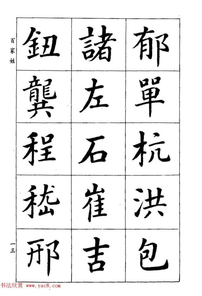 著名书家潘龄皋书法字帖《楷书百家姓》楷书字帖