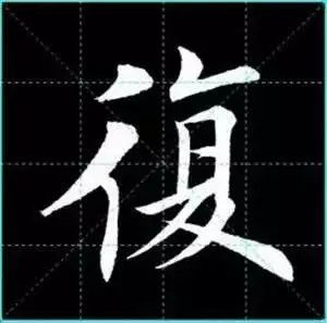 田英章楷书单字放大书法字帖《戒子书》楷书字帖