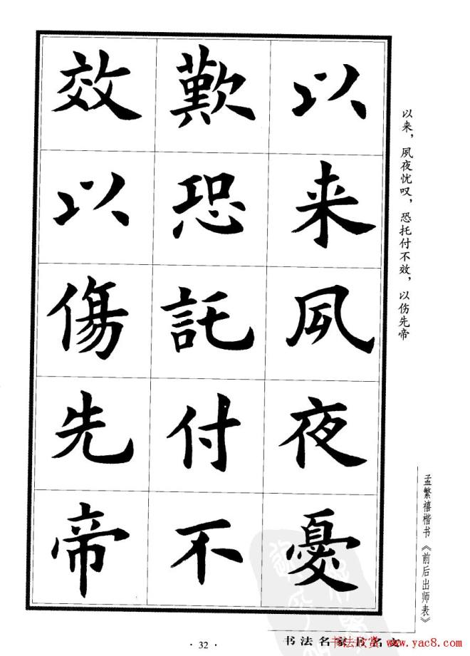 孟繁禧楷书字帖《前出师表》楷书字帖