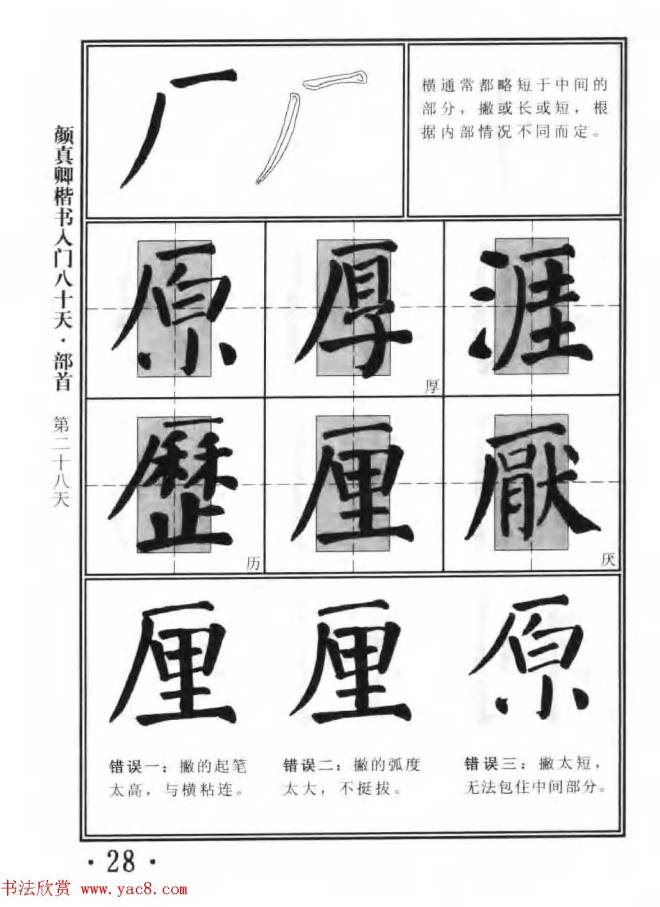 书法教程字帖《颜真卿楷书入门80天》楷书字帖