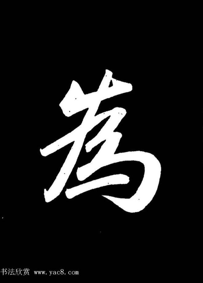 成亲王《节录左太冲赋》手机版单字帖行书字帖