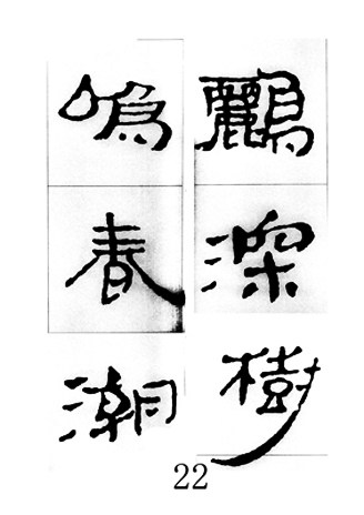 中国古诗集字字帖《汉简集字古诗二十四首》隶书字帖