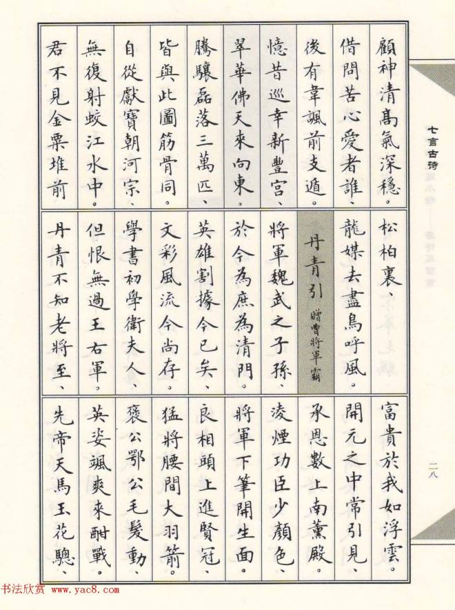 卢中南毛笔小楷字帖《唐诗三百首》楷书字帖