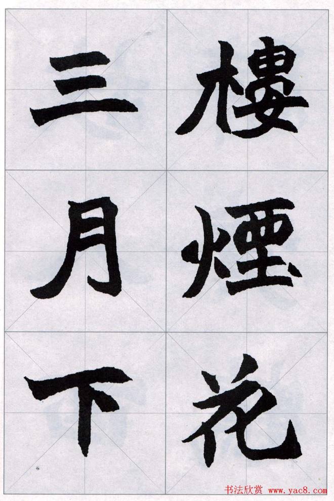 赵之谦魏楷字帖《集字唐诗十五首》楷书字帖