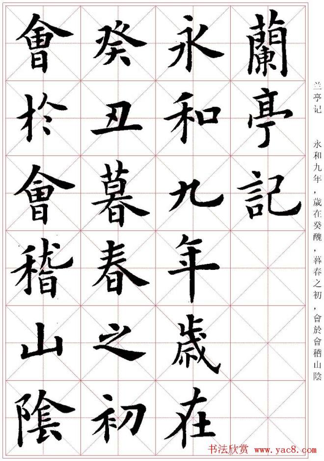 卢中南楷书字帖米字格兰亭记楷书字帖