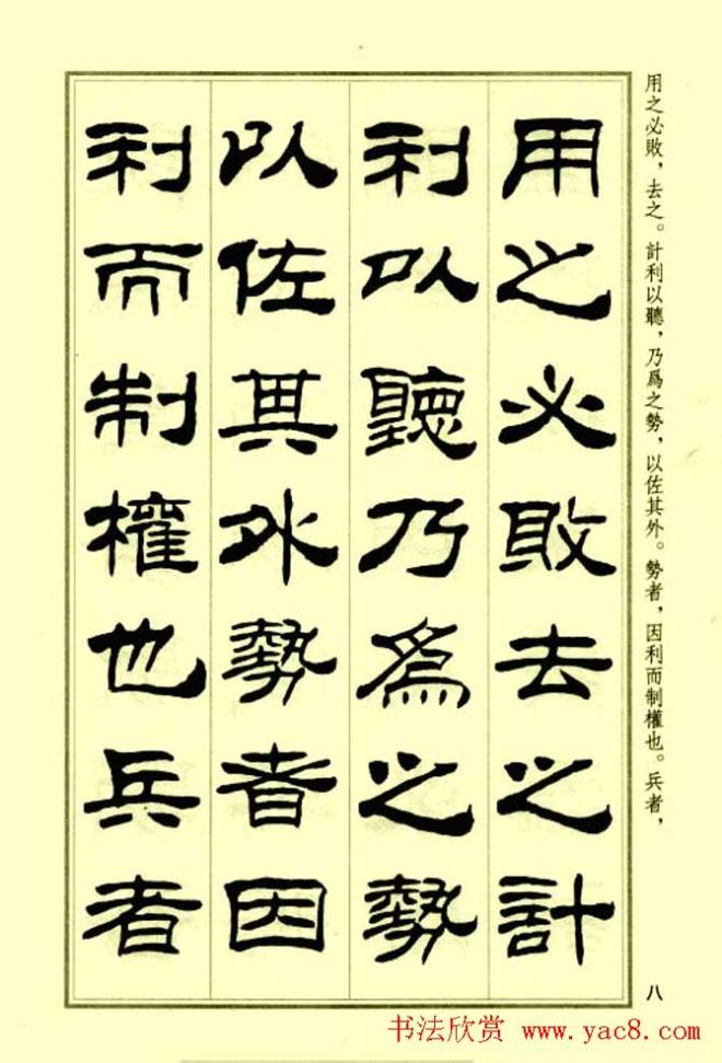 刘炳森隶书字帖《孙子兵法》隶书字帖