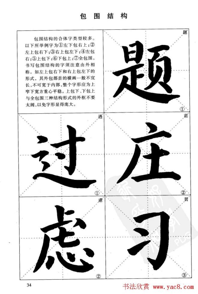 《简化字楷书结构法》字帖图片48张楷书字帖