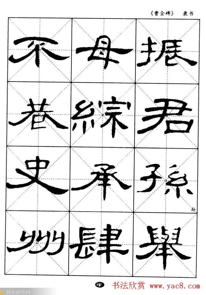 东汉隶书精品《曹全碑》选字帖隶书字帖