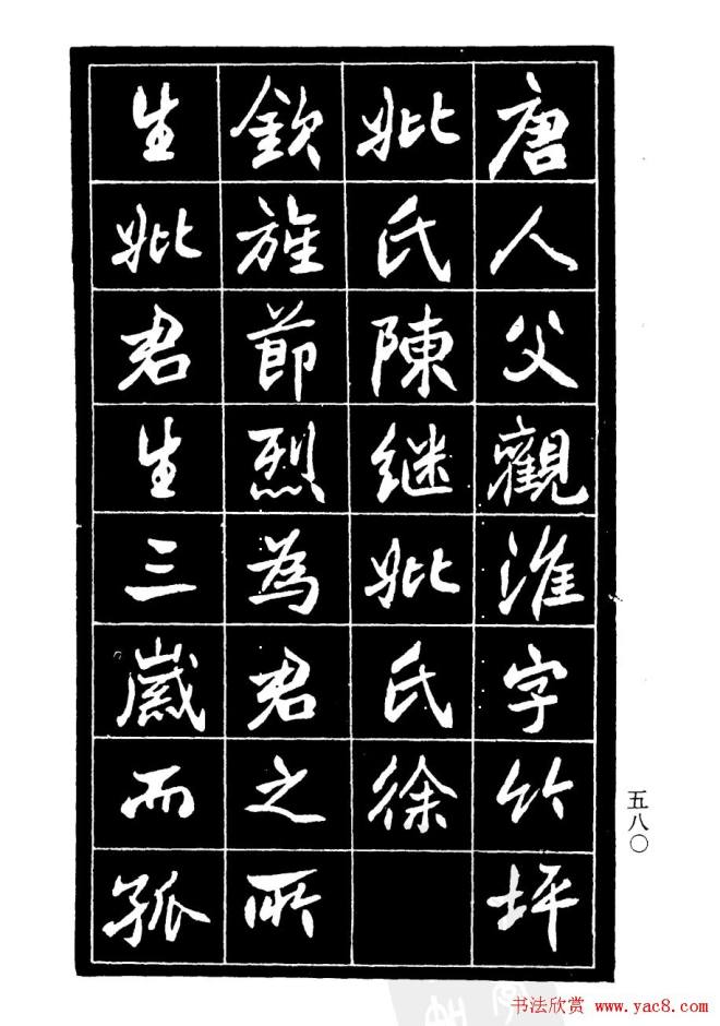 高邕行书《沈君竹礽传》行书字帖