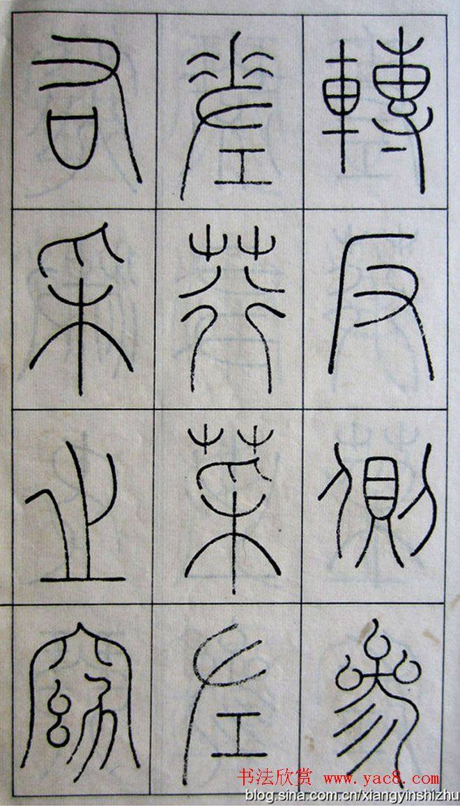 王澍篆书字帖《王虚舟篆书毛诗》篆书字帖