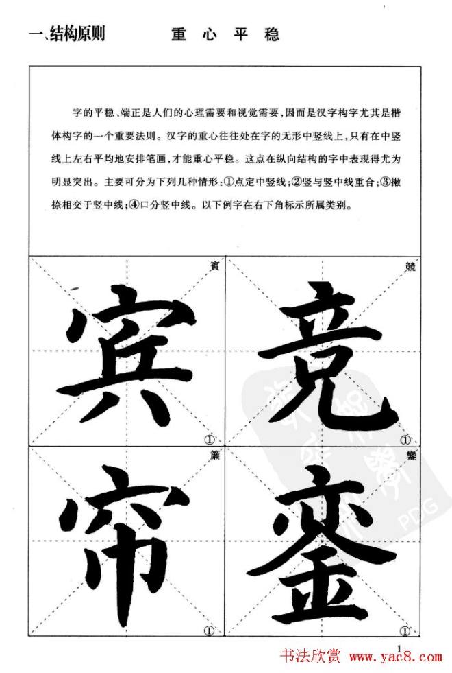 《简化字楷书结构法》字帖图片48张楷书字帖