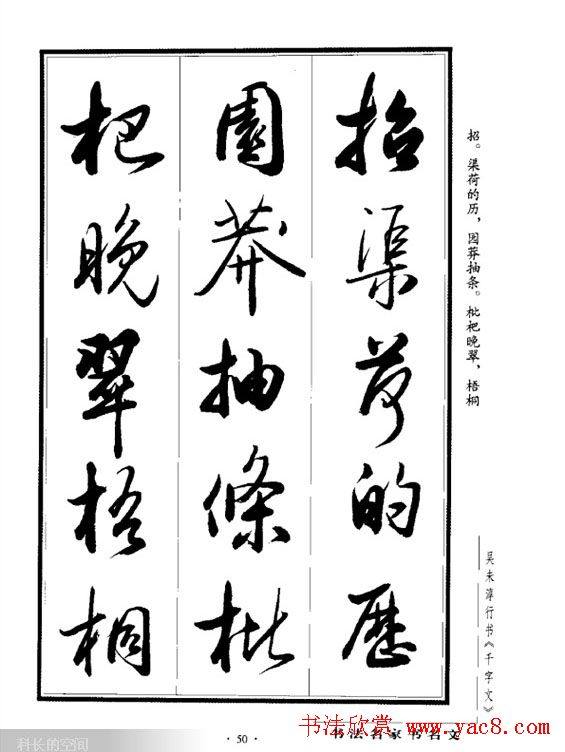 吴未淳行书字帖《千字文》行书字帖