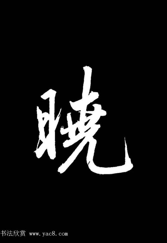 成亲王行书《题王淑明听雨楼图卷》单字帖行书字帖