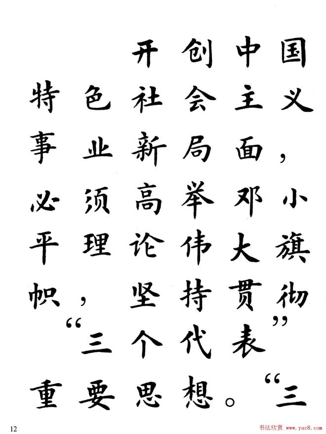 卢中南楷书规范字帖《学习三个代表》楷书字帖