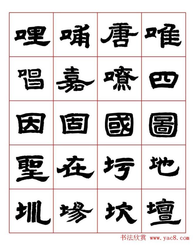 唐隶书法字帖《唐人写经隶书字汇》隶书字帖