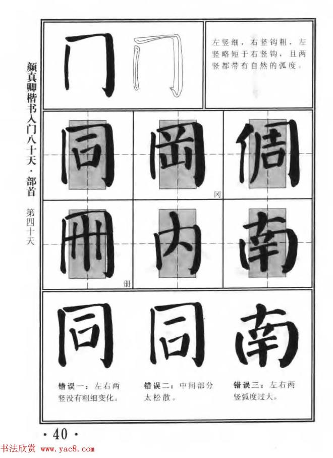 书法教程字帖《颜真卿楷书入门80天》楷书字帖