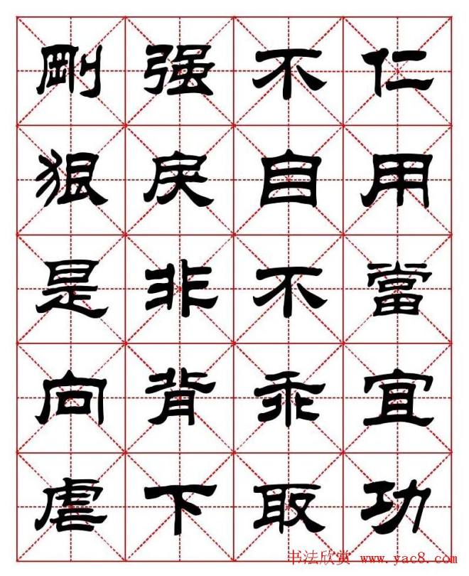 刘炳森隶书字帖《太上感应篇》隶书字帖