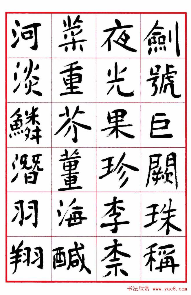 沈鹏楷书《千字文》字帖楷书字帖