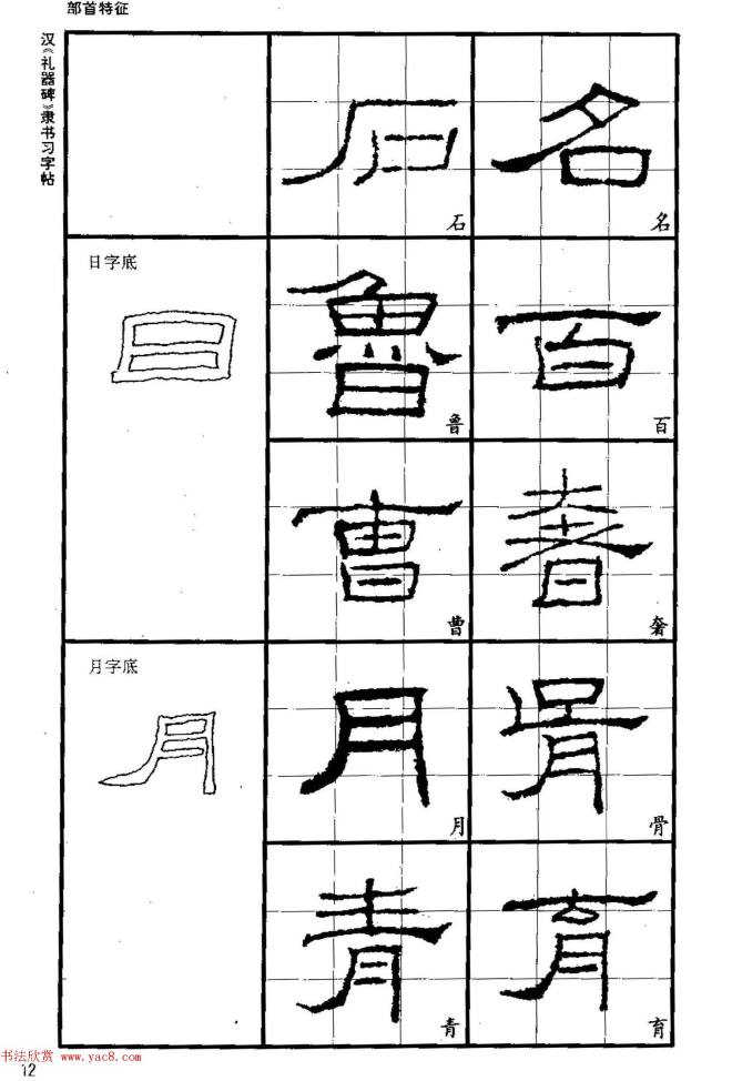 书法教材《汉礼器碑隶书习字帖》隶书字帖