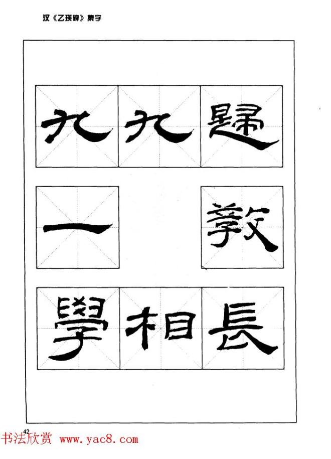 汉乙瑛碑集字作品帖附点画分析隶书字帖