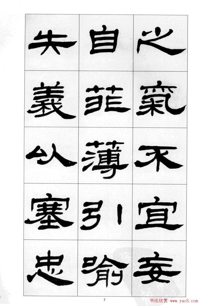 方传鑫书法隶书字帖《前出师表》隶书字帖