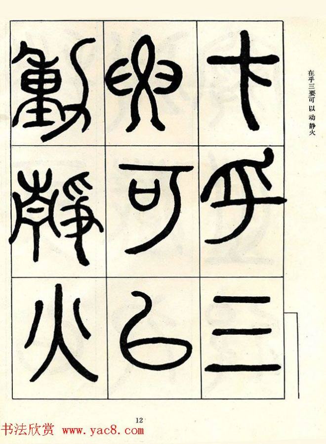 邓石如大篆书法字帖《阴符经》篆书字帖