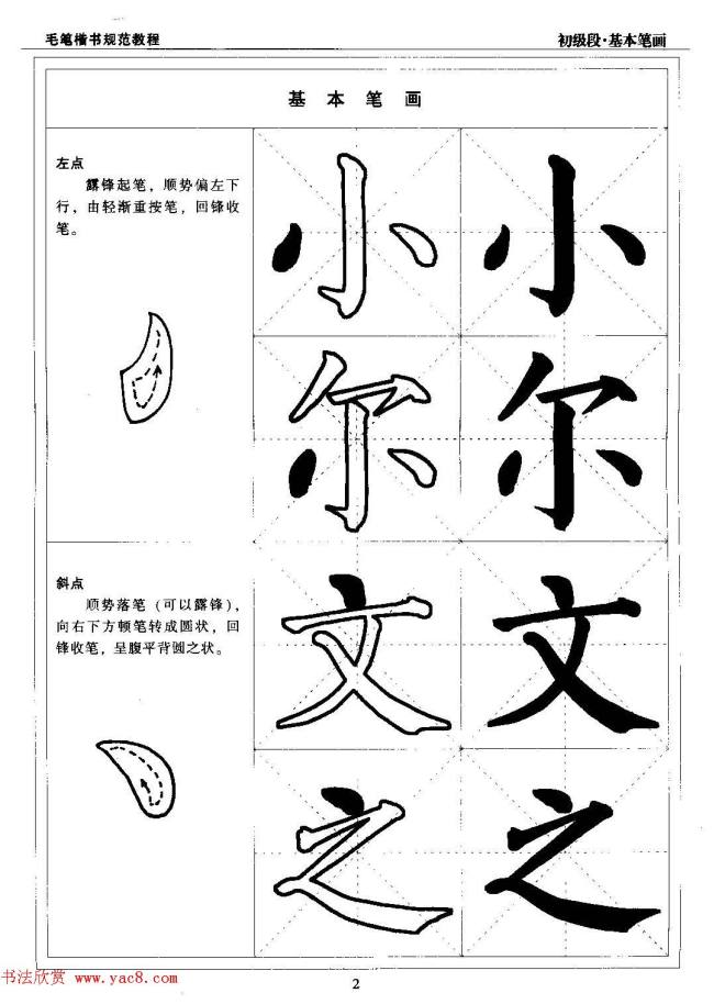 海南版精品字帖《毛笔楷书实用教程-楷书笔画》楷书字帖