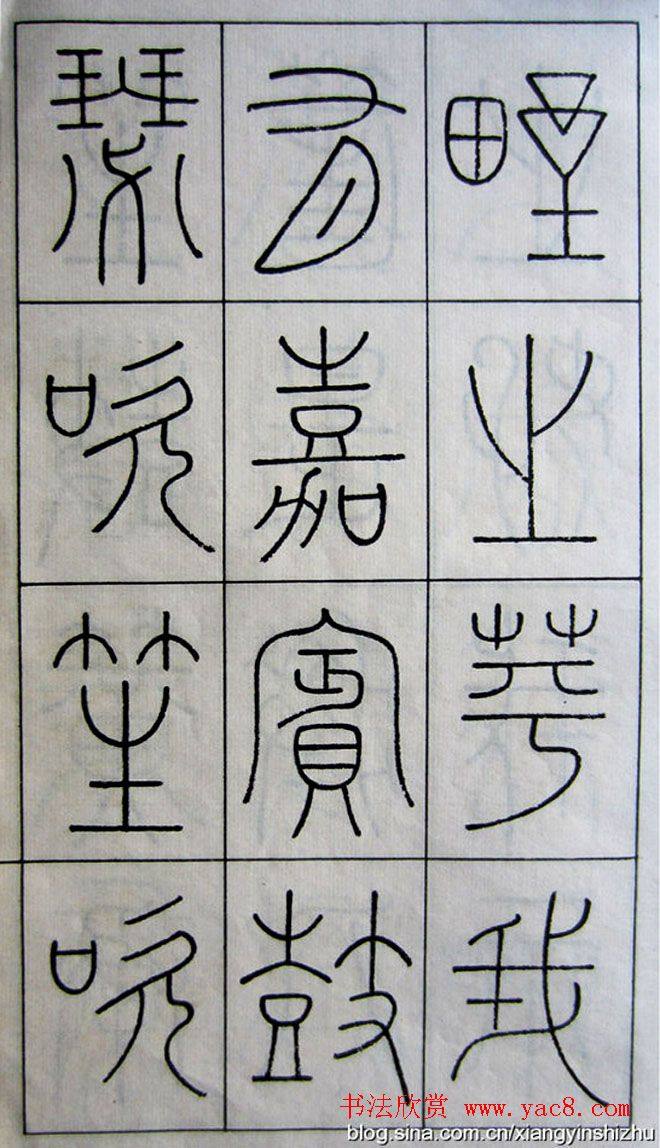 王澍篆书字帖《王虚舟篆书毛诗》篆书字帖