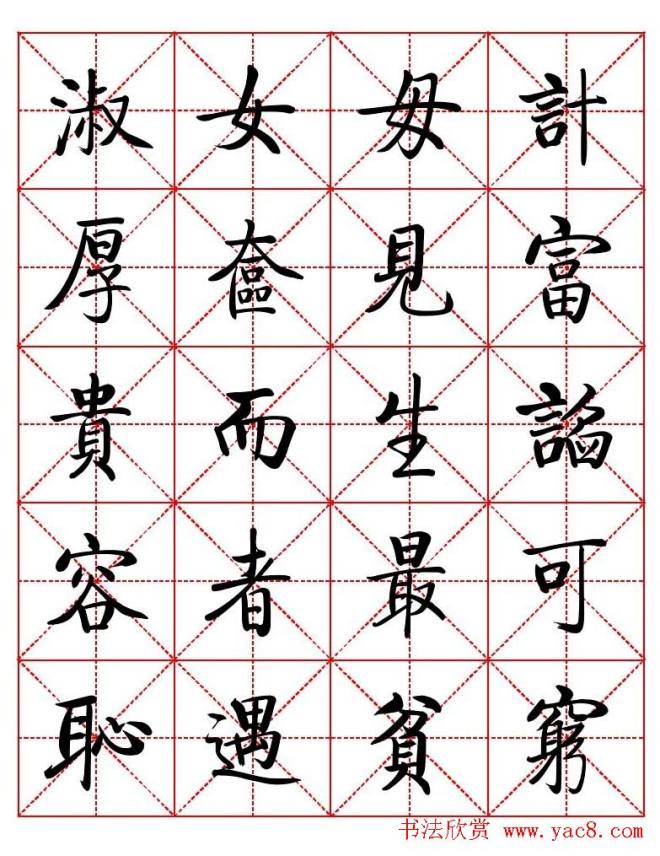 秦永龙方正启体行楷字模《朱子家训》楷书字帖