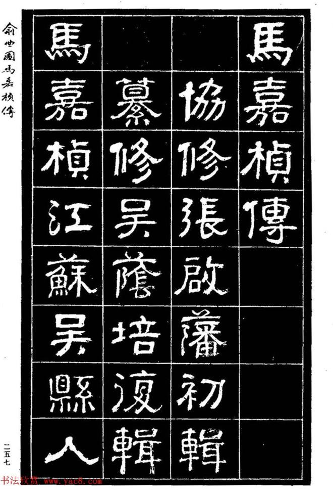 清代俞樾隶书《俞曲园马嘉桢传》隶书字帖