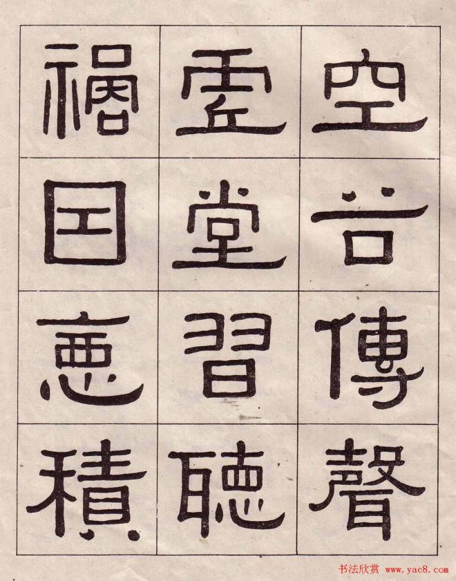 黄葆戉隶书千字文书法字帖隶书字帖