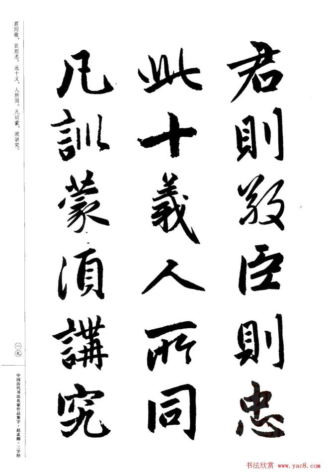 赵孟頫书法集字《三字经》行书字帖