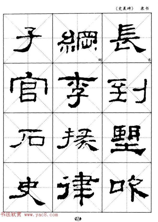 汉代隶书典范《史晨碑》选字帖隶书字帖